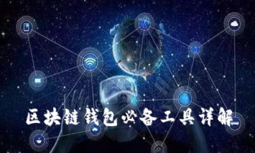 区块链钱包必备工具详解
