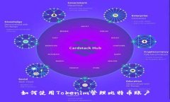 如何使用Tokenim管理比特币账户