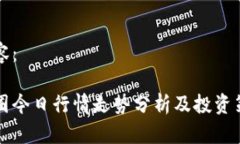内容：币圈今日行情走势分析及投资策
