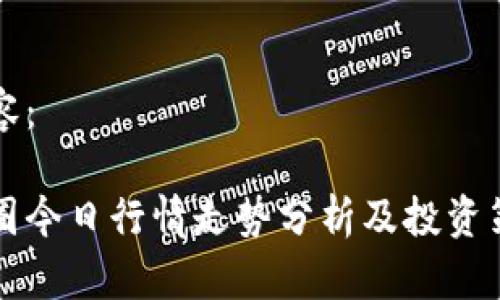 内容：

币圈今日行情走势分析及投资策略