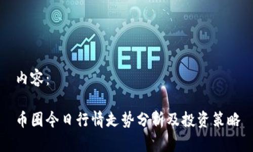 内容：

币圈今日行情走势分析及投资策略