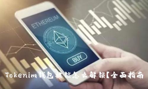 Tokenim钱包被锁怎么解锁？全面指南