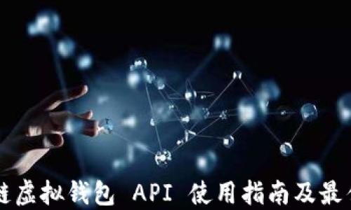 
区块链虚拟钱包 API 使用指南及最佳实践