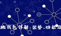 虚拟币本地钱包详解：优势、功能及使