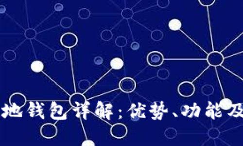 虚拟币本地钱包详解：优势、功能及使用指南