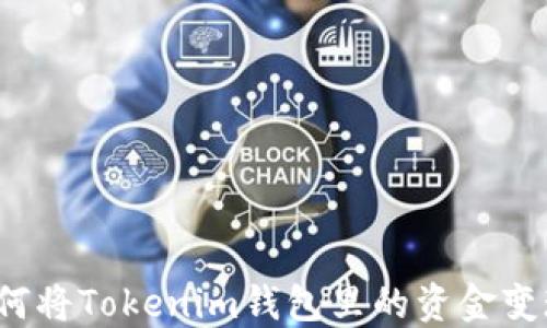 
如何将Tokenim钱包里的资金变现？