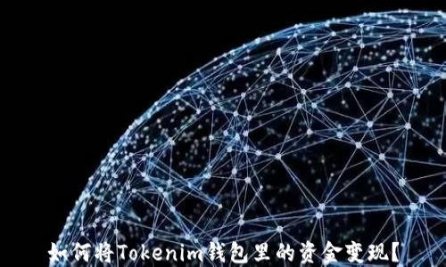 
如何将Tokenim钱包里的资金变现？