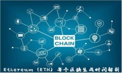 Ethereum (ETH) 每个区块生成时间解析