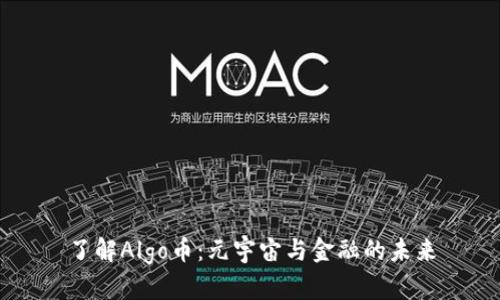 了解Algo币：元宇宙与金融的未来
