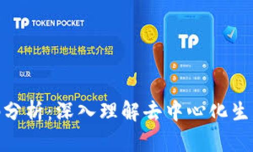 Tokenim代码分析：深入理解去中心化生成功能与应用