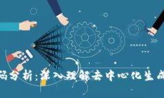 Tokenim代码分析：深入理解去中心化生