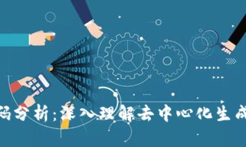 Tokenim代码分析：深入理解去中心化生成功能与应用