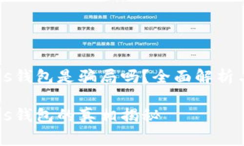 区块链Plus钱包是骗局吗？全面解析与注意事项

区块链Plus钱包的真相揭秘