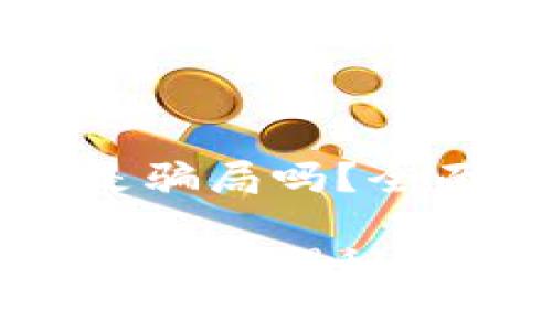 区块链Plus钱包是骗局吗？全面解析与注意事项

区块链Plus钱包的真相揭秘