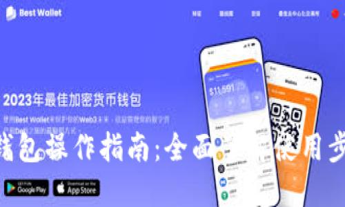 Tokenim钱包操作指南：全面了解使用步骤与技巧