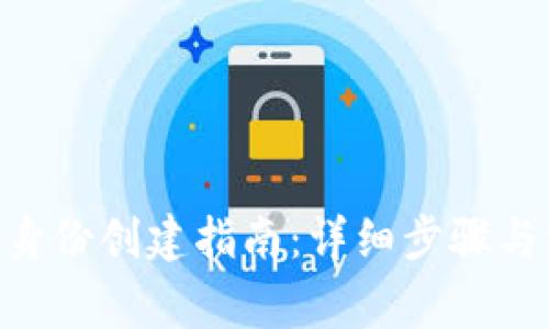 Tokenim身份创建指南：详细步骤与注意事项