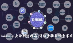 Tokenim身份创建指南：详细步骤与注意