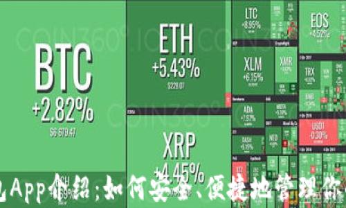 
比特派钱包App介绍：如何安全、便捷地管理你的数字资产