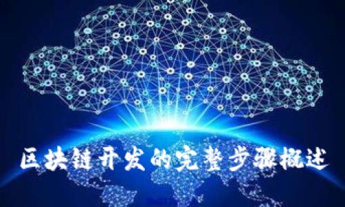 区块链开发的完整步骤概述