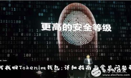如何找回Tokenim钱包：详细指南与常见问题解答