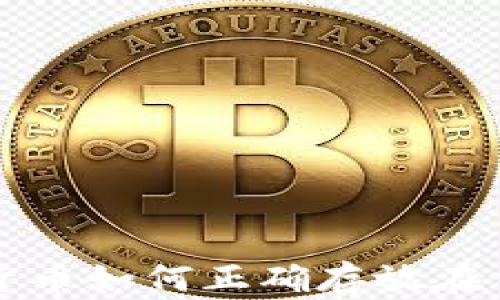 
数字货币如何正确存放在钱包中