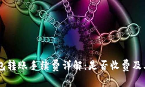 IM钱包转账手续费详解：是否收费及其原理