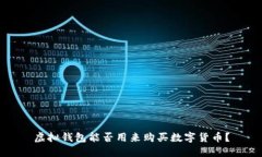 虚拟钱包能否用来购买数字货币？