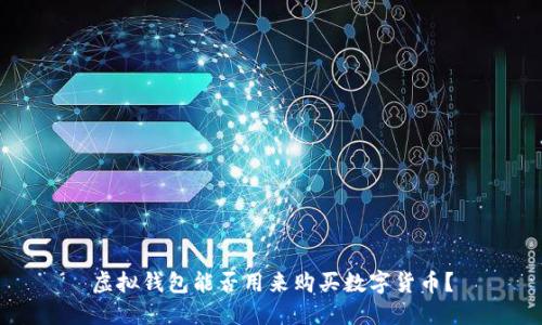 虚拟钱包能否用来购买数字货币？