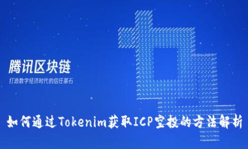 如何通过Tokenim获取ICP空投的方法解析