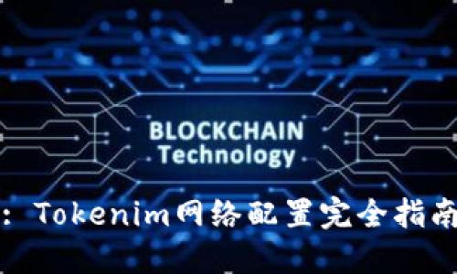 : Tokenim网络配置完全指南