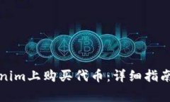 如何在Tokenim上购买代币：详细指南与