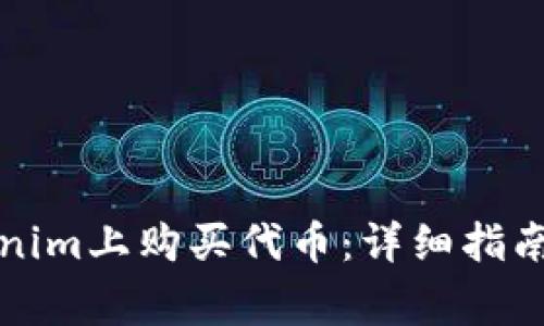 如何在Tokenim上购买代币：详细指南与常见问题