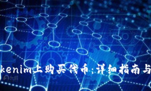 如何在Tokenim上购买代币：详细指南与常见问题