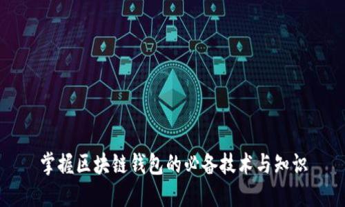 掌握区块链钱包的必备技术与知识
