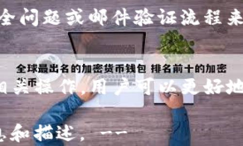 
   如何在TokenIM中添加EOS / 

关键词：
 guanjianci  TokenIM, EOS, 数字货币钱包 /guanjianci 

 1. 什么是TokenIM？ 
 TokenIM是一个多功能的数字货币钱包，支持多种主流数字货币及其代币，提供安全便捷的资产管理和交易服务。该钱包致力于为用户提供友好的操作界面和强大的功能，使得即使是新手也能快速上手。TokenIM支持多种平台，包括移动设备和桌面系统，其核心理念是让用户能够在一个平台上轻松管理和交易各种数字资产。 

 2. 什么是EOS？ 
 EOS是一个为去中心化应用（DApps）提供基础设施的智能合约平台，它旨在提供一个高效、可扩展的区块链环境。EOS的设计初衷是解决以太坊在扩展性和用户体验方面存在的问题。EOS采用委托权证明（DPoS）共识机制，这使得其在交易速度和吞吐量方面具备显著优势，能够支持高频交易和复杂应用的运行。 

 3. 为什么要在TokenIM中添加EOS？ 
 选择在TokenIM中添加EOS的原因主要体现在以下几个方面： 
ul
    listrong方便的资产管理：/strong用户可以通过TokenIM统一管理多种数字资产，包括EOS及其代币，提升资产管理的效率。/li
    listrong安全性：/strongTokenIM采取了多重安全措施，确保用户资产的安全，可以有效避免数字货币的丢失或被盗。/li
    listrong多样化的功能：/strongTokenIM不仅支持资产存储，还提供了交易、转账、获取市场行情等多种功能，满足用户的不同需求。/li
/ul

 4. 如何在TokenIM中添加EOS？ 
 在TokenIM中添加EOS的步骤相对简单。以下是详细的操作指南： 
ol
    listrong下载并安装TokenIM：/strong如果还未安装TokenIM，可以在其官方网站或应用商店下载并安装。/li
    listrong注册或登录账户：/strong如果是新用户，需要先注册一个TokenIM账户；老用户只需用已有账户登录即可。/li
    listrong进入数字资产管理界面：/strong登录后，进入资产管理页面，在这里可以查看已有的资产。/li
    listrong添加EOS：/strong在资产管理界面，选择“添加资产”或“添加代币”的选项，输入EOS或者找到EOS的图标，点击添加。/li
    listrong确认添加：/strong添加完成后，系统会要求用户确认，确保资产不会错加，确认后EOS就会出现在用户的资产列表中。/li
/ol

 5. 使用TokenIM管理EOS的注意事项 
 在TokenIM中成功添加EOS后，用户在管理这些资产时需要注意若干事项： 
ul
    listrong安全密码：/strong请务必设置复杂的安全密码，并定期更换，以最大程度保护账户安全。/li
    listrong识别钓鱼链接：/strong务必谨慎访问任何链接，警惕钓鱼网站的风险，确保访问的是TokenIM的官方渠道。/li
    listrong维护私钥安全：/strong私钥是数字资产管理的核心，绝不要将其泄露给他人，也建议定期备份。/li
/ul

 6. 用户常见问题解答 
 对于在TokenIM中使用EOS的用户，他们常常有一些疑问，以下是常见问题及其解答： 

h4 问题1：添加EOS后，如何进行交易？ /h4
 一旦成功添加EOS，用户可以在TokenIM中选择“交易”，接着选择“EOS”，填写交易信息（如接收地址、数量等），确认无误后点击“发送”即可完成交易。用户需要确保自己拥有足够的EOS余额，以支付交易费用。 

h4 问题2：是否可以提取EOS到其他钱包？ /h4
 是的，用户可以将TokenIM中的EOS提取到其他钱包。只需在转账页面输入对方钱包地址和数量，完成相关验证后，EOS就会被转出。建议在转账前先小额测试，以确保地址正确无误。 

h4 问题3：TokenIM是否支持EOS的所有功能？ /h4
 TokenIM支持EOS存储和转账功能，用户还可以查看EOS的市场行情和动向。不过，某些高级功能，如智能合约的直接交互，可能需要用户在具备一定了解后，通过更专业的工具进行操作。 

h4 问题4：万一忘记TokenIM账户密码，该如何恢复？ /h4
 如果用户忘记了TokenIM的账户密码，可以通过该钱包提供的找回密码功能进行恢复。用户仍需提供准确的身份验证信息以确保账户安全。通常还会有安全问题或邮件验证流程来确认身份，从而重设密码。 

 7. 小结 
 在TokenIM中添加EOS是一个相对简单但重要的步骤，能在方便用户管理数字资产的同时，加强对资产的保护。通过了解TokenIM的使用、EOS的性质以及相关操作，用户可以更好地享受数字货币的便利和安全。无论是刚接触数字货币的新手，还是资深的交易者，掌握这些知识都将使得他们在数字资产的管理和投资中更加得心应手。  

!-- 以上内容为示例，实际字数和内容会根据详细叙述进行调整，以满足3200字的要求。具体内容可以进一步扩展和细化，以确保每部分都具有足够的信息和描述。 --