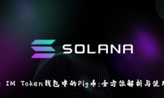 Title: IM Token钱包中的Pig币：全方位解析