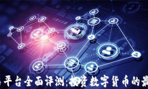 
Okcoin交易平台全面评测：投资数字货币的最佳选择吗？