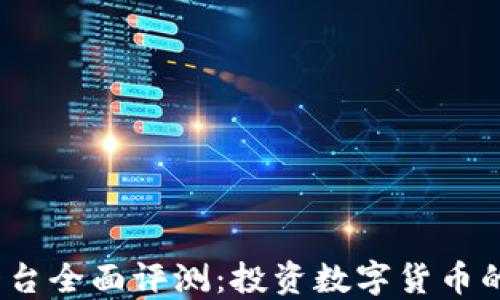 
Okcoin交易平台全面评测：投资数字货币的最佳选择吗？