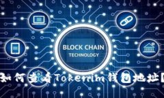 如何查看Tokenim钱包地址？