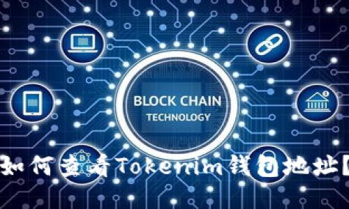 如何查看Tokenim钱包地址？