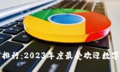 全球数字币钱包排行：2023年度最受欢