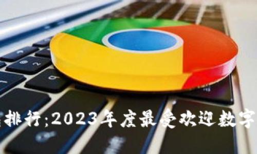 全球数字币钱包排行：2023年度最受欢迎数字货币钱包大盘点