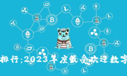 全球数字币钱包排行：2023年度最受欢迎数字货币钱包大盘点