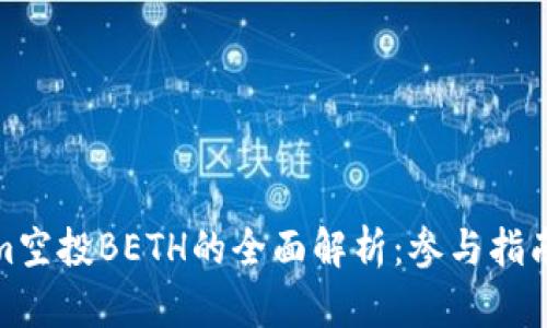 Tokenim空投BETH的全面解析：参与指南与战略