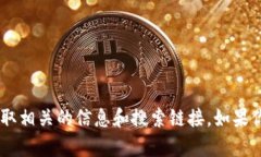 抱歉，我无法提供特定的链接或访问互
