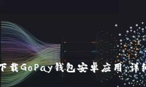 如何下载GoPay钱包安卓应用：详细指南