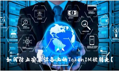 如何防止安卓设备上的TokenIM被转走？