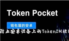 如何防止安卓设备上的TokenIM被转走？