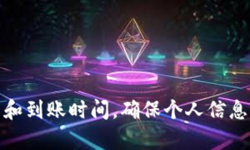 biao ti/biao ti：Tokenim钱包提现到银行卡的详细指南/biao ti

Tokenim, 钱包提现, 银行卡/guanjianci

随着数字货币的普及，越来越多的人开始使用各种加密钱包来管理他们的资产。Tokenim钱包作为众多加密钱包中的一员，以其安全性和用户友好的界面受到了许多用户的青睐。然而，在某个时刻，你可能会希望将钱包中的数字货币提现到银行卡，从而实现法币的转换。这篇文章将详细介绍Tokenim钱包提现到银行卡的过程，你的提现体验，并回答一些与此相关的问题。

Tokenim钱包基本介绍
Tokenim钱包是一款多功能数字货币钱包，支持多种主流加密货币的存储、交易和管理。它的安全性和便捷性使其成为不少投资者的首选。用户可以在Tokenim钱包中查看资产余额，进行货币兑换，还有实时的市场数据帮助用户做出明智的投资决策。

Tokenim的主要功能包括资产存储、交易所对接、实时行情查看和资产历史记录查询等。用户在使用Tokenim钱包时，可以随时随地管理自己的数字资产。这些特点无疑为用户带来很大的方便，使得在进行提现到银行卡的操作时，流程更加简单流畅。

如何将Tokenim钱包中的资金提现到银行卡
在提现之前，用户需要确保以下事项：
ul
    li确保您的Tokenim钱包已经完成身份验证。/li
    li确认您绑定的银行卡信息是正确的，并且该银行卡支持接收从数字货币兑换而来的法币。/li
    li确保您在Tokenim钱包中的数字货币已经完成出售，即兑换为您想要提现的法币，例如人民币、美元等。/li
/ul

提现的步骤如下：
ol
    listrong登录您的Tokenim钱包：/strong使用您的账户信息登录Tokenim钱包，确保您已经成功进入主界面。/li
    listrong选择提现选项：/strong在主界面中找到“提现”或“转账”选项，点击进入相关页面。/li
    listrong选择提现货币：/strong在提现页面上选择您需要提现的法币类型，通常钱包支持多种法币的选择。/li
    listrong输入提现金额：/strong输入您希望提现到银行卡的金额，确保您还有足够的余额来支付提现相关的手续费。/li
    listrong填写银行卡信息：/strong 输入您要提现到的银行卡号、银行名称及其他相关信息。如果这是您第一次提现，还需要进行银行卡信息的绑定或验证。/li
    listrong确认提现信息：/strong仔细核对填写的信息，确认无误后提交提现申请。此时，您可能会收到一系列的短信或邮件验证信息，以确保您的账户安全。/li
    listrong耐心等待：/strong提交后，按照Tokenim的提示等待几分钟到几小时，提现结果会通过通知告知您。一般在工作日提取资金会更快。/li
/ol

每个步骤都需要用户保持细心，确保信息准确无误以避免不必要的麻烦。

Tokenim微信零钱和提现的费用
在提现过程中，用户应该了解相关的手续费和费用问题。不同钱包对于不同提现渠道有不同的收费标准。Tokenim在提现时会收取一定比例的手续费，具体手续费会因市场波动而有所变化，一般在2%到5%之间。您在提现前，可以在Tokenim钱包的设置或帮助中心查找相关费用。

此外，银行卡的钱款到账时间，也会根据银行的不同而有所变化。一般情况下，提现申请提交后24小时内会到账，但有时银行处理的时间也会影响到账速度。如果遇到长时间未到账的情况，可以向Tokenim客服进行咨询。

常见问题解答

问题一：Tokenim钱包提现失败怎么办？
如果您的Tokenim钱包提现申请失败，首先要冷静并逐步排查原因。提现失败的原因可能有多种：

ul
    listrong信息填写错误：/strong这可能是最常见的问题，如银行卡号输错、银行名字不匹配等。/li
    listrong银行账户问题：/strong有时候银行卡本身存在问题，例如冻结状态、银行维护等也可能导致提现失败。/li
    listrong余额不足：/strong确保您的钱包中有足够的资金进行提现，包括提现额度和手续费。/li
    listrong系统问题：/strong有可能是Tokenim钱包系统出现故障，比如网络延迟、系统维护等。/li
    listrong身份验证不通过：/strong如果您没有完成身份验证，提现申请可能会被拒绝。/li
/ul

如果提现失败，您需要做以下几步：
ol
    li查看提现失败的原因，通常Tokenim会通过电子邮件或钱包通知用户失败的具体原因。/li
    li根据原因逐步排查，确保所填写的所有信息都是正确的。/li
    li如遇到系统问题，稍等片刻后再次尝试提现。/li
    li如问题依然存在，可以联系Tokenim客服获取更准确的解决方案。/li
/ol

问题二：提取到银行卡的时间一般是多久？
提取到银行卡所需的时间受到多种因素的影响，通常在以下几个方面：

ul
    listrong处理时间：/strongTokenim钱包在收到提现申请后，会在24小时内处理申请。具体处理时间视提现量和请求数量而定。/li
    listrong银行卡的到账时间：/strong通常情况下，如果选择的是主流大银行，转账一般需1-3个工作日，如果是小银行或合作银行，到账时间可能会更久。/li
    listrong周末和节假日：/strong如果您在周末或节假日提交提现申请，提现处理可能会推迟到下一个工作日。/li
/ul

在申请提现后，您可以登录Tokenim钱包查看提现状态。通常提现申请成功后，会通过短信或邮件通知您，并提供追踪信息。如果很长时间未到账，可以联系Tokenim的客服进行查询。

问题三：提现是否安全？
在数字货币的交易过程中，安全性无疑是用户最关心的问题之一。在Tokenim提现到银行卡的过程中，存在几个方面的安全性考虑：

ul
    listrong身份验证：/strongTokenim钱包要求用户完成KYC（了解你的客户）验证，这一过程确保只有合法用户才能进行提现操作，有效减少欺诈行为。/li
    listrong加密技术：/strongTokenim使用先进的加密技术保证用户信息和资金的安全性。数据在传输过程中进行加密，降低了信息被劫取的风险。/li
    listrong双重身份认证：/strong用户可以启用双重身份认证，进一步增强账户安全，确保即使在账号被盗的情况下，资金也难以被转出。/li
/ul

尽管Tokenim采取了多种措施来保障提现的安全，但用户在操作过程中仍需保持警惕，确保自己账户的信息安全，避免随意分享个人信息和账号密码。

问题四：如果没有银行卡，可以如何提现？
如果您没有银行卡但需要提现，可以选择以下途径尝试：

ul
    listrong使用第三方支付平台：/strong有些数字货币钱包允许用户将资金提现至第三方支付平台（如支付宝、PayPal等）。在这种情况下，您需要绑定相应的支付帐户。/li
    listrong借助朋友或家人：/strong如果您有家人或朋友愿意帮忙，可以与他们协商，将资金提现到他们的银行卡，再由他们转账给您。/li
    listrong转账给其他个人：/strong一些用户可能愿意通过P2P交易平台直接将资金转给其他人，这些人再将法币转给您。注意选择信誉良好的交易伙伴。/li
    listrong查找本地现金交易：/strong有些地方的交易所或商家接受数字货币的当面交易，您可以结合地方社区查找相关信息。/li
/ul

在没有银行卡的情况下提现存在一定的风险，因此，用户应保持谨慎，并尽量使用可信赖的途径进行资金交易。

总结
Tokenim钱包作为数字货币管理工具，为用户提供了便捷的提现功能。只需遵循上述步骤，您便可以顺利将资金提现到银行卡。提现过程中需要注意资金安全，以及相关费用和到账时间，确保个人信息的保护。若遇到困难问题，可以通过咨询Tokenim客服来寻求帮助和解决方案。希望您在使用Tokenim钱包的过程中获得良好的体验，顺利完成所有操作！