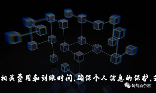 biao ti/biao ti：Tokenim钱包提现到银行卡的详细指南/biao ti

Tokenim, 钱包提现, 银行卡/guanjianci

随着数字货币的普及，越来越多的人开始使用各种加密钱包来管理他们的资产。Tokenim钱包作为众多加密钱包中的一员，以其安全性和用户友好的界面受到了许多用户的青睐。然而，在某个时刻，你可能会希望将钱包中的数字货币提现到银行卡，从而实现法币的转换。这篇文章将详细介绍Tokenim钱包提现到银行卡的过程，你的提现体验，并回答一些与此相关的问题。

Tokenim钱包基本介绍
Tokenim钱包是一款多功能数字货币钱包，支持多种主流加密货币的存储、交易和管理。它的安全性和便捷性使其成为不少投资者的首选。用户可以在Tokenim钱包中查看资产余额，进行货币兑换，还有实时的市场数据帮助用户做出明智的投资决策。

Tokenim的主要功能包括资产存储、交易所对接、实时行情查看和资产历史记录查询等。用户在使用Tokenim钱包时，可以随时随地管理自己的数字资产。这些特点无疑为用户带来很大的方便，使得在进行提现到银行卡的操作时，流程更加简单流畅。

如何将Tokenim钱包中的资金提现到银行卡
在提现之前，用户需要确保以下事项：
ul
    li确保您的Tokenim钱包已经完成身份验证。/li
    li确认您绑定的银行卡信息是正确的，并且该银行卡支持接收从数字货币兑换而来的法币。/li
    li确保您在Tokenim钱包中的数字货币已经完成出售，即兑换为您想要提现的法币，例如人民币、美元等。/li
/ul

提现的步骤如下：
ol
    listrong登录您的Tokenim钱包：/strong使用您的账户信息登录Tokenim钱包，确保您已经成功进入主界面。/li
    listrong选择提现选项：/strong在主界面中找到“提现”或“转账”选项，点击进入相关页面。/li
    listrong选择提现货币：/strong在提现页面上选择您需要提现的法币类型，通常钱包支持多种法币的选择。/li
    listrong输入提现金额：/strong输入您希望提现到银行卡的金额，确保您还有足够的余额来支付提现相关的手续费。/li
    listrong填写银行卡信息：/strong 输入您要提现到的银行卡号、银行名称及其他相关信息。如果这是您第一次提现，还需要进行银行卡信息的绑定或验证。/li
    listrong确认提现信息：/strong仔细核对填写的信息，确认无误后提交提现申请。此时，您可能会收到一系列的短信或邮件验证信息，以确保您的账户安全。/li
    listrong耐心等待：/strong提交后，按照Tokenim的提示等待几分钟到几小时，提现结果会通过通知告知您。一般在工作日提取资金会更快。/li
/ol

每个步骤都需要用户保持细心，确保信息准确无误以避免不必要的麻烦。

Tokenim微信零钱和提现的费用
在提现过程中，用户应该了解相关的手续费和费用问题。不同钱包对于不同提现渠道有不同的收费标准。Tokenim在提现时会收取一定比例的手续费，具体手续费会因市场波动而有所变化，一般在2%到5%之间。您在提现前，可以在Tokenim钱包的设置或帮助中心查找相关费用。

此外，银行卡的钱款到账时间，也会根据银行的不同而有所变化。一般情况下，提现申请提交后24小时内会到账，但有时银行处理的时间也会影响到账速度。如果遇到长时间未到账的情况，可以向Tokenim客服进行咨询。

常见问题解答

问题一：Tokenim钱包提现失败怎么办？
如果您的Tokenim钱包提现申请失败，首先要冷静并逐步排查原因。提现失败的原因可能有多种：

ul
    listrong信息填写错误：/strong这可能是最常见的问题，如银行卡号输错、银行名字不匹配等。/li
    listrong银行账户问题：/strong有时候银行卡本身存在问题，例如冻结状态、银行维护等也可能导致提现失败。/li
    listrong余额不足：/strong确保您的钱包中有足够的资金进行提现，包括提现额度和手续费。/li
    listrong系统问题：/strong有可能是Tokenim钱包系统出现故障，比如网络延迟、系统维护等。/li
    listrong身份验证不通过：/strong如果您没有完成身份验证，提现申请可能会被拒绝。/li
/ul

如果提现失败，您需要做以下几步：
ol
    li查看提现失败的原因，通常Tokenim会通过电子邮件或钱包通知用户失败的具体原因。/li
    li根据原因逐步排查，确保所填写的所有信息都是正确的。/li
    li如遇到系统问题，稍等片刻后再次尝试提现。/li
    li如问题依然存在，可以联系Tokenim客服获取更准确的解决方案。/li
/ol

问题二：提取到银行卡的时间一般是多久？
提取到银行卡所需的时间受到多种因素的影响，通常在以下几个方面：

ul
    listrong处理时间：/strongTokenim钱包在收到提现申请后，会在24小时内处理申请。具体处理时间视提现量和请求数量而定。/li
    listrong银行卡的到账时间：/strong通常情况下，如果选择的是主流大银行，转账一般需1-3个工作日，如果是小银行或合作银行，到账时间可能会更久。/li
    listrong周末和节假日：/strong如果您在周末或节假日提交提现申请，提现处理可能会推迟到下一个工作日。/li
/ul

在申请提现后，您可以登录Tokenim钱包查看提现状态。通常提现申请成功后，会通过短信或邮件通知您，并提供追踪信息。如果很长时间未到账，可以联系Tokenim的客服进行查询。

问题三：提现是否安全？
在数字货币的交易过程中，安全性无疑是用户最关心的问题之一。在Tokenim提现到银行卡的过程中，存在几个方面的安全性考虑：

ul
    listrong身份验证：/strongTokenim钱包要求用户完成KYC（了解你的客户）验证，这一过程确保只有合法用户才能进行提现操作，有效减少欺诈行为。/li
    listrong加密技术：/strongTokenim使用先进的加密技术保证用户信息和资金的安全性。数据在传输过程中进行加密，降低了信息被劫取的风险。/li
    listrong双重身份认证：/strong用户可以启用双重身份认证，进一步增强账户安全，确保即使在账号被盗的情况下，资金也难以被转出。/li
/ul

尽管Tokenim采取了多种措施来保障提现的安全，但用户在操作过程中仍需保持警惕，确保自己账户的信息安全，避免随意分享个人信息和账号密码。

问题四：如果没有银行卡，可以如何提现？
如果您没有银行卡但需要提现，可以选择以下途径尝试：

ul
    listrong使用第三方支付平台：/strong有些数字货币钱包允许用户将资金提现至第三方支付平台（如支付宝、PayPal等）。在这种情况下，您需要绑定相应的支付帐户。/li
    listrong借助朋友或家人：/strong如果您有家人或朋友愿意帮忙，可以与他们协商，将资金提现到他们的银行卡，再由他们转账给您。/li
    listrong转账给其他个人：/strong一些用户可能愿意通过P2P交易平台直接将资金转给其他人，这些人再将法币转给您。注意选择信誉良好的交易伙伴。/li
    listrong查找本地现金交易：/strong有些地方的交易所或商家接受数字货币的当面交易，您可以结合地方社区查找相关信息。/li
/ul

在没有银行卡的情况下提现存在一定的风险，因此，用户应保持谨慎，并尽量使用可信赖的途径进行资金交易。

总结
Tokenim钱包作为数字货币管理工具，为用户提供了便捷的提现功能。只需遵循上述步骤，您便可以顺利将资金提现到银行卡。提现过程中需要注意资金安全，以及相关费用和到账时间，确保个人信息的保护。若遇到困难问题，可以通过咨询Tokenim客服来寻求帮助和解决方案。希望您在使用Tokenim钱包的过程中获得良好的体验，顺利完成所有操作！
